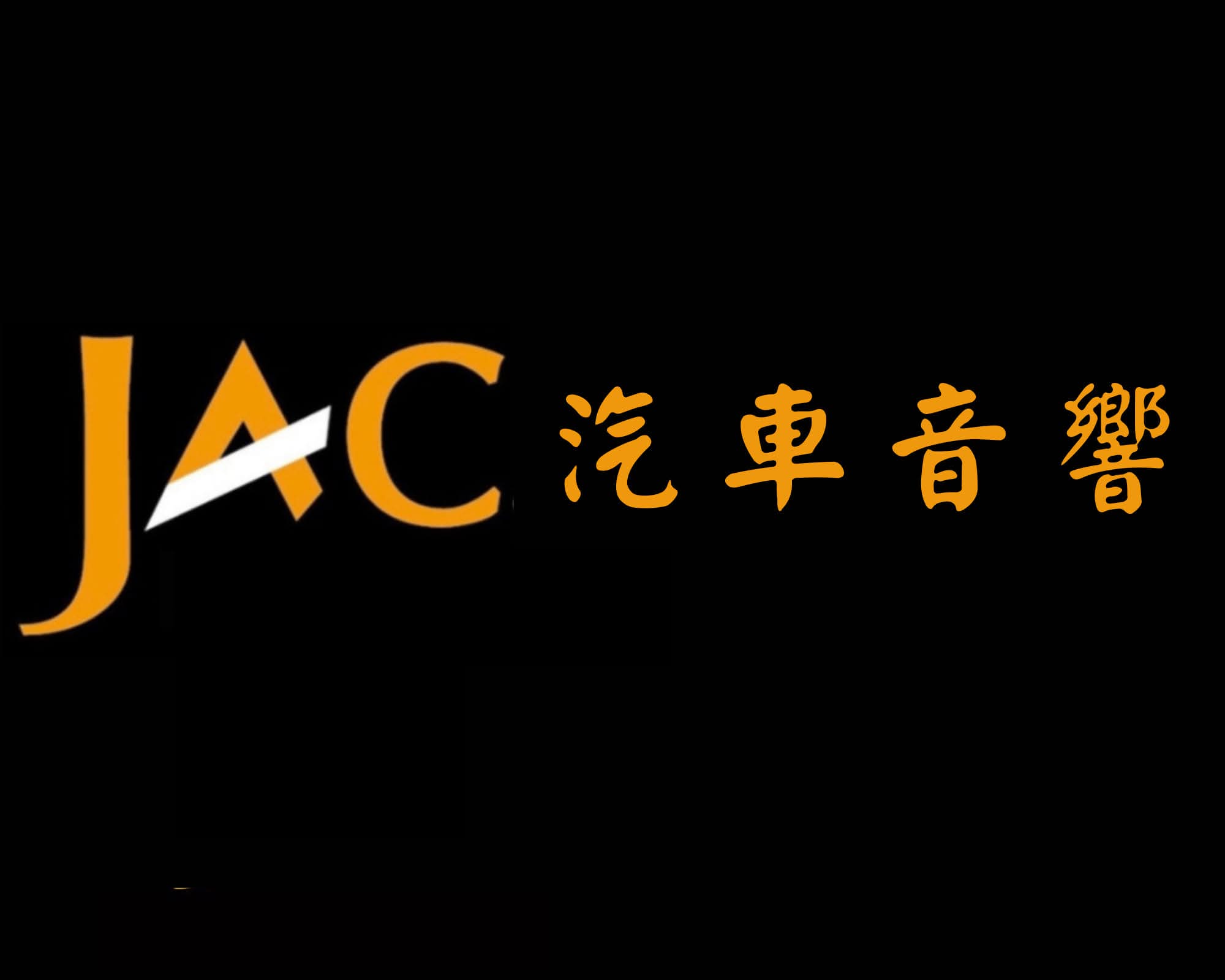 JAC汽車音響