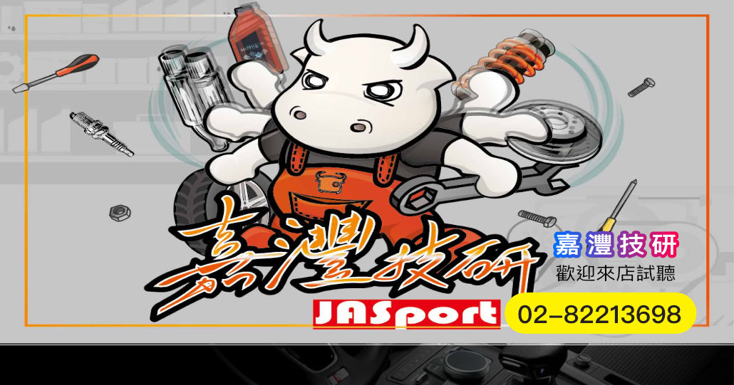 嘉灃技研｜新北中和車用影音｜汽車保養