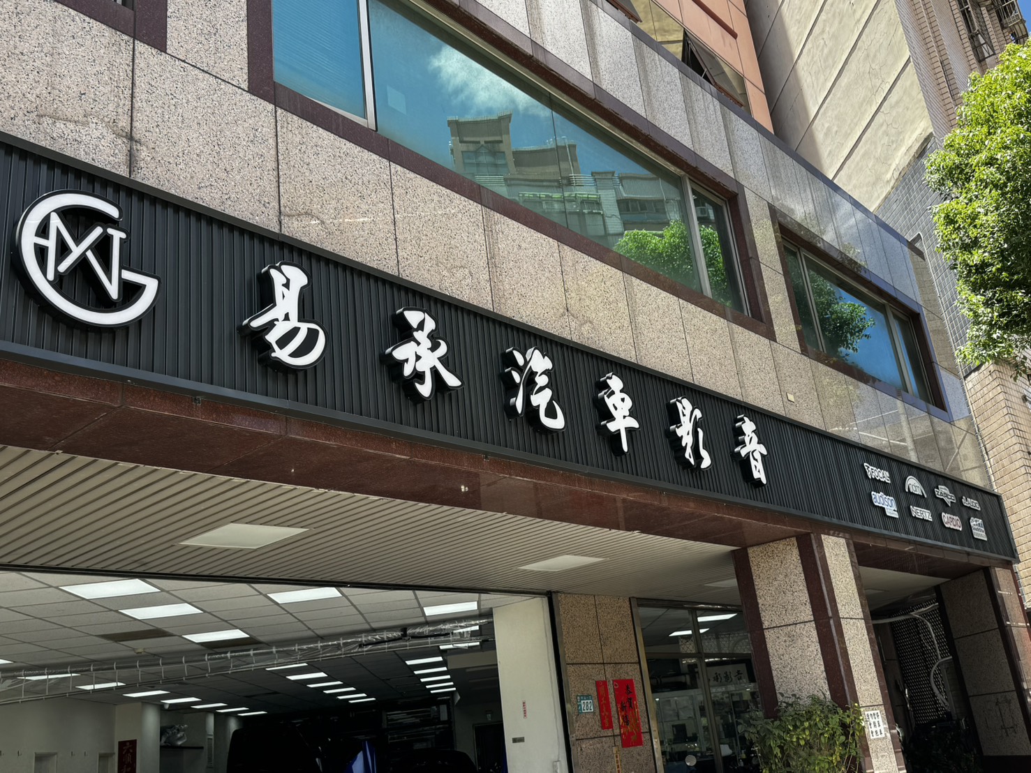 易承汽車影音科技有限公司