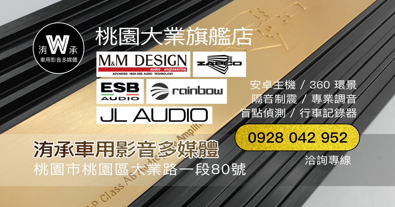 洧承車用影音多媒體