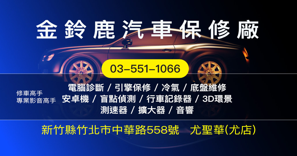 金鈴鹿汽車保修廠|新竹竹北汽車影音與汽車保修專業