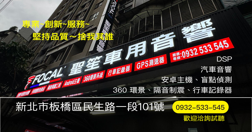 聖笙專業汽車音響|新北板橋汽車音響