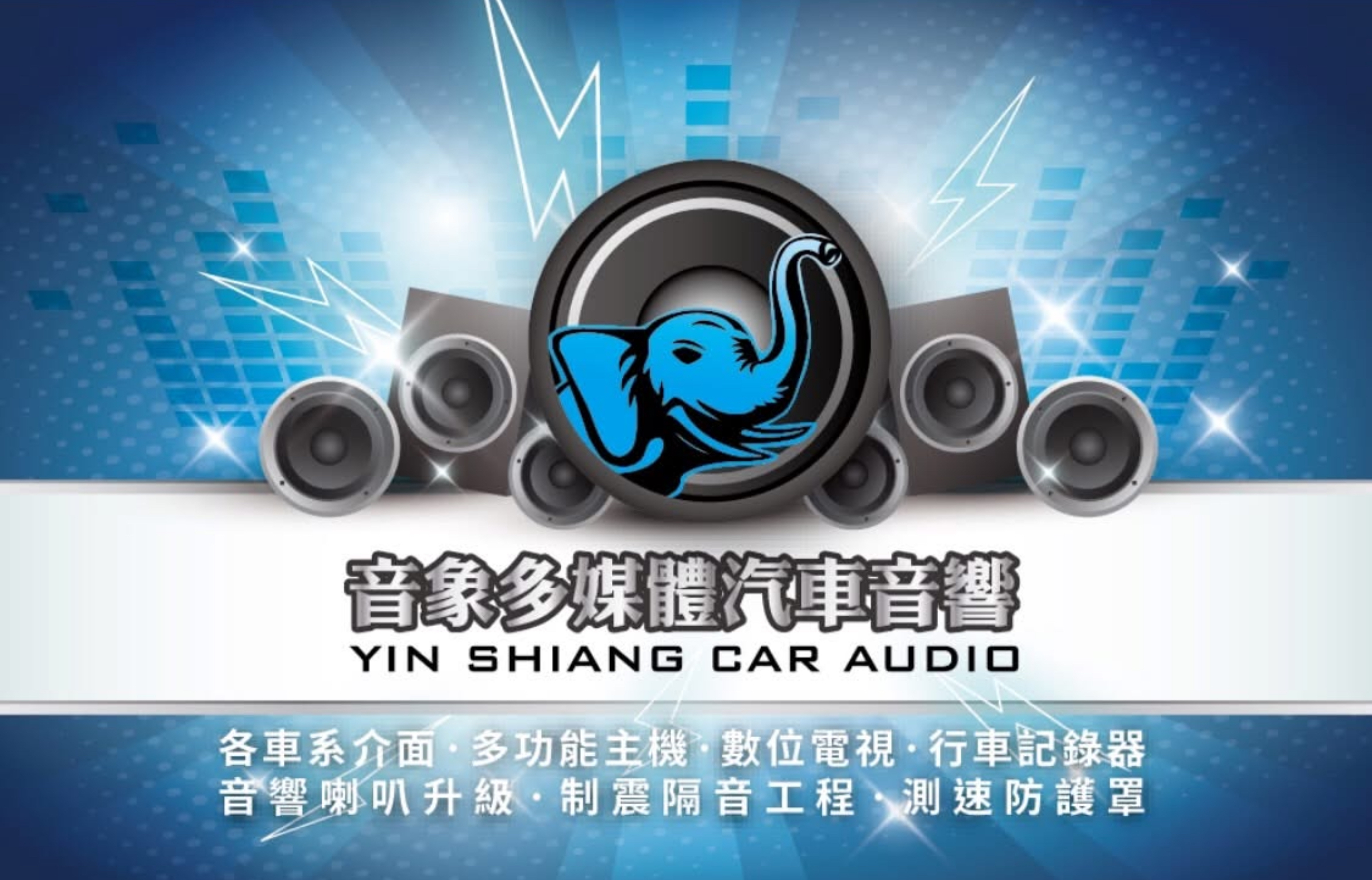 音象汽車影音多媒體