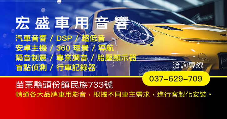 宏盛車用音響|苗栗頭份汽車音響