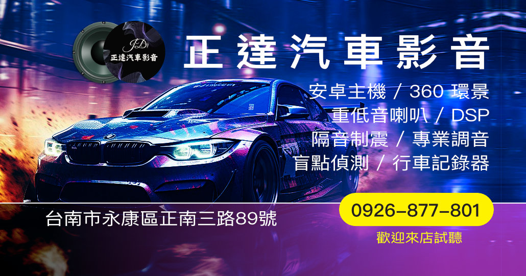 正達汽車影音｜台南永康汽車影音