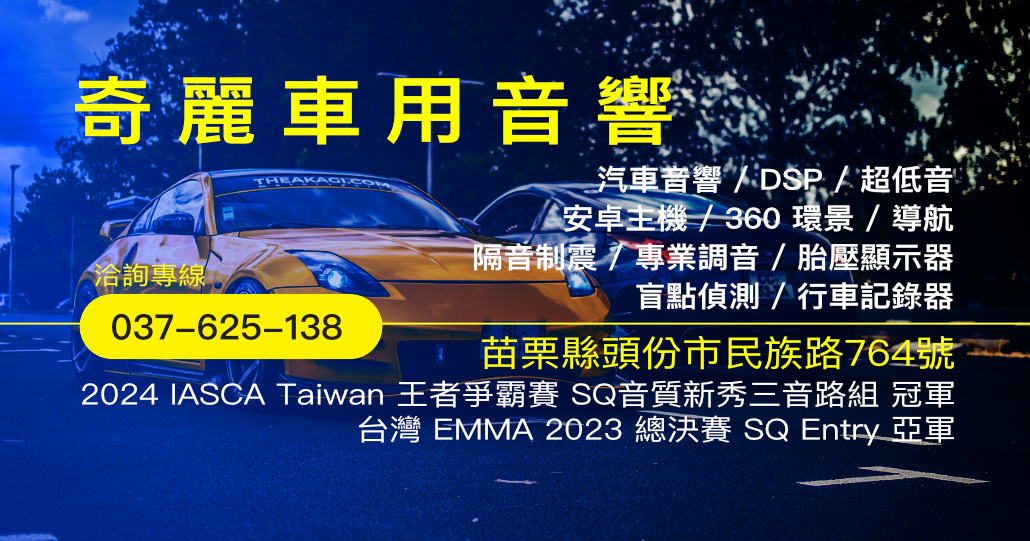 奇麗車用音響|苗栗頭份汽車音響改裝|EMMA & IASCA 冠軍店家
