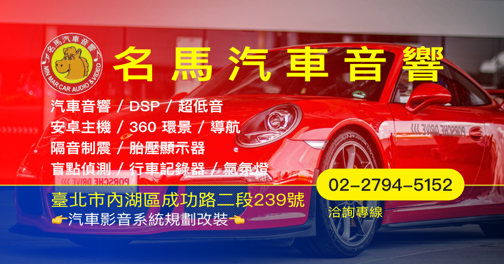 名馬汽車音響|台北內湖汽車音響