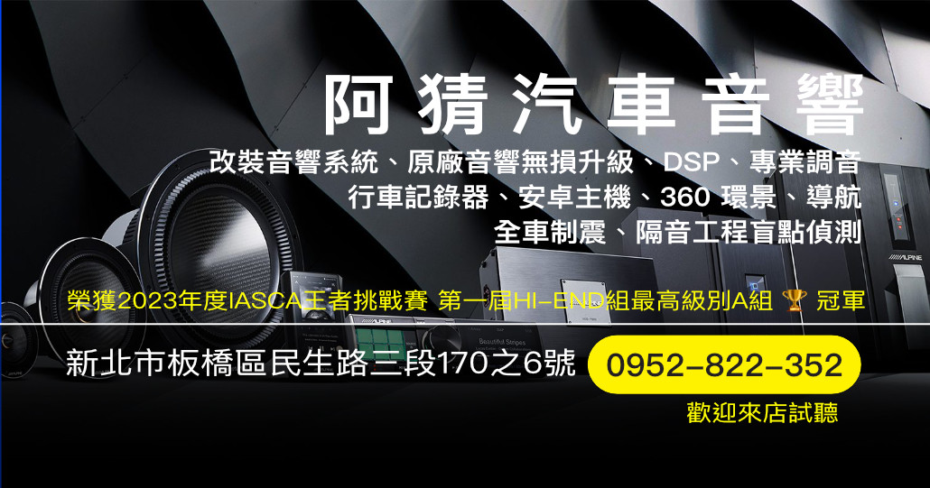 阿猜汽車音響|新北板橋專汽車音響