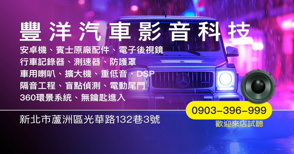豐洋汽車影音｜新北蘆洲汽車影音升級首選