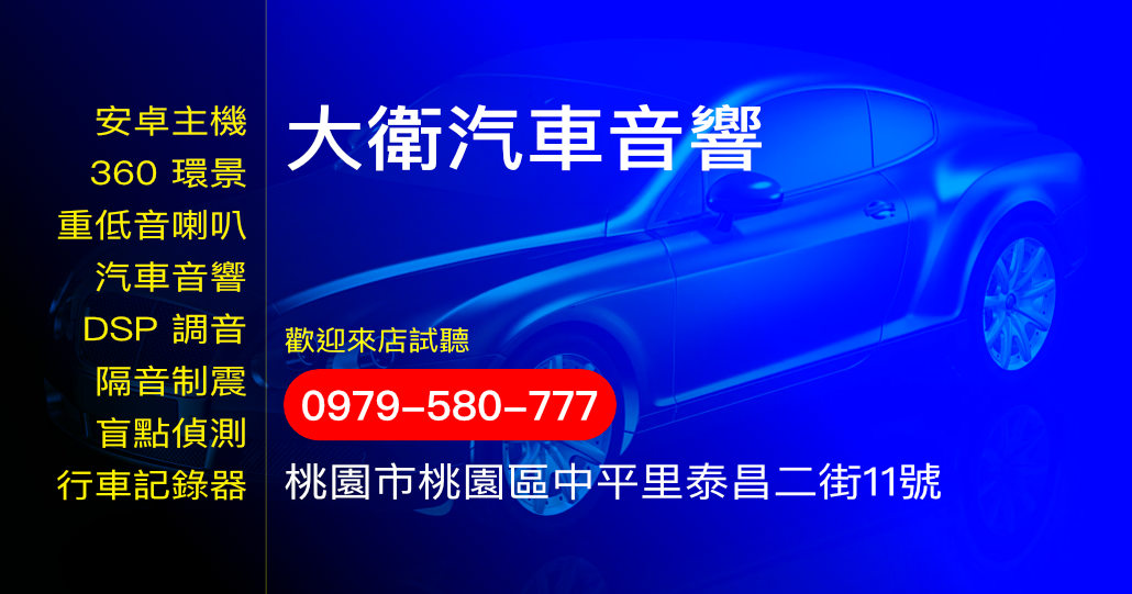 大衛汽車音響