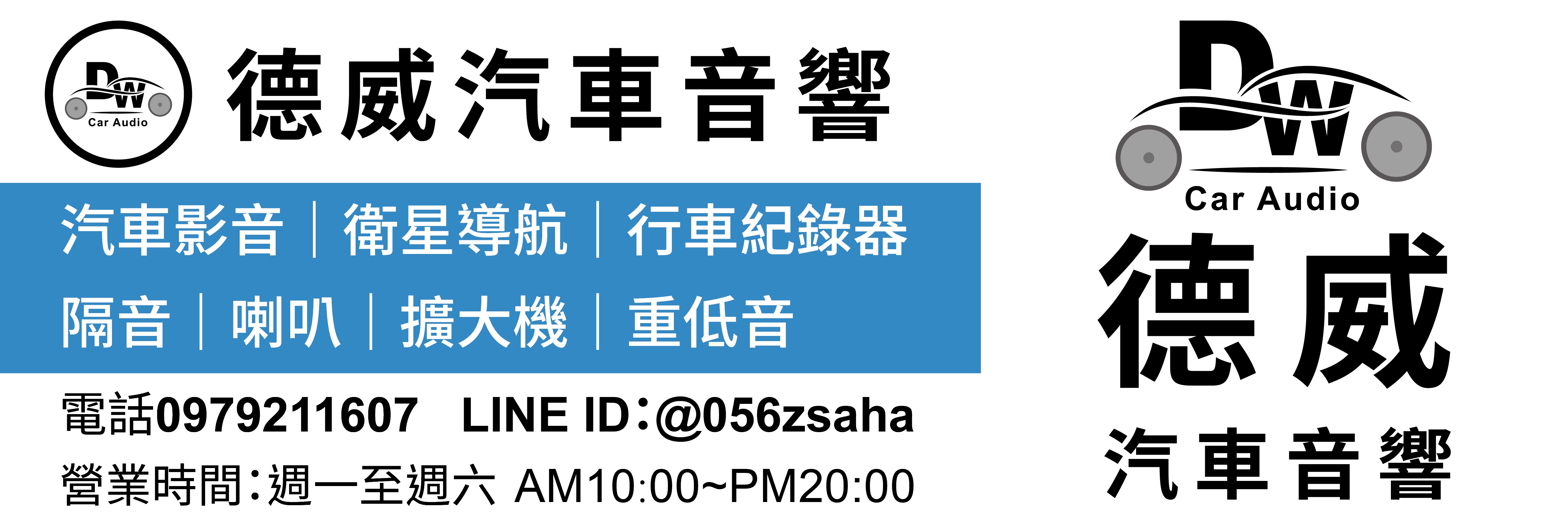 德威汽車音響