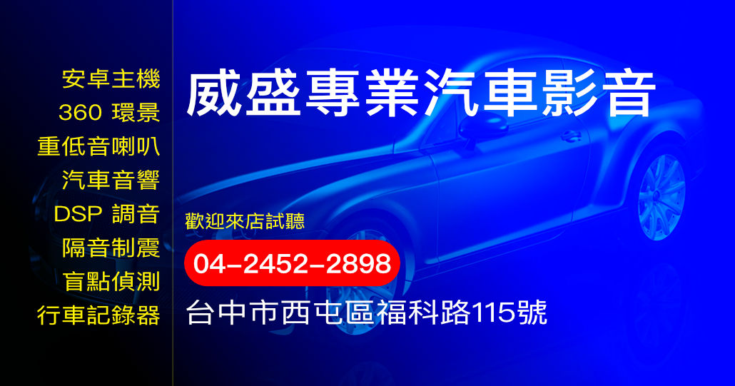 威盛專業汽車影音