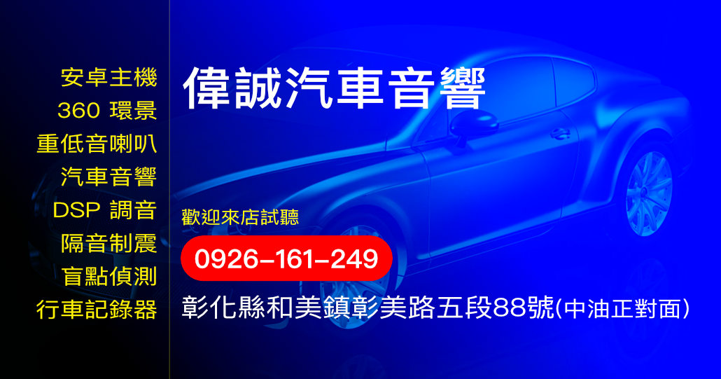 偉誠專業汽車音響