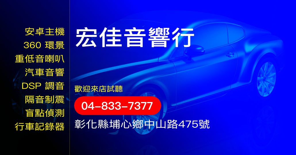 宏佳音響行