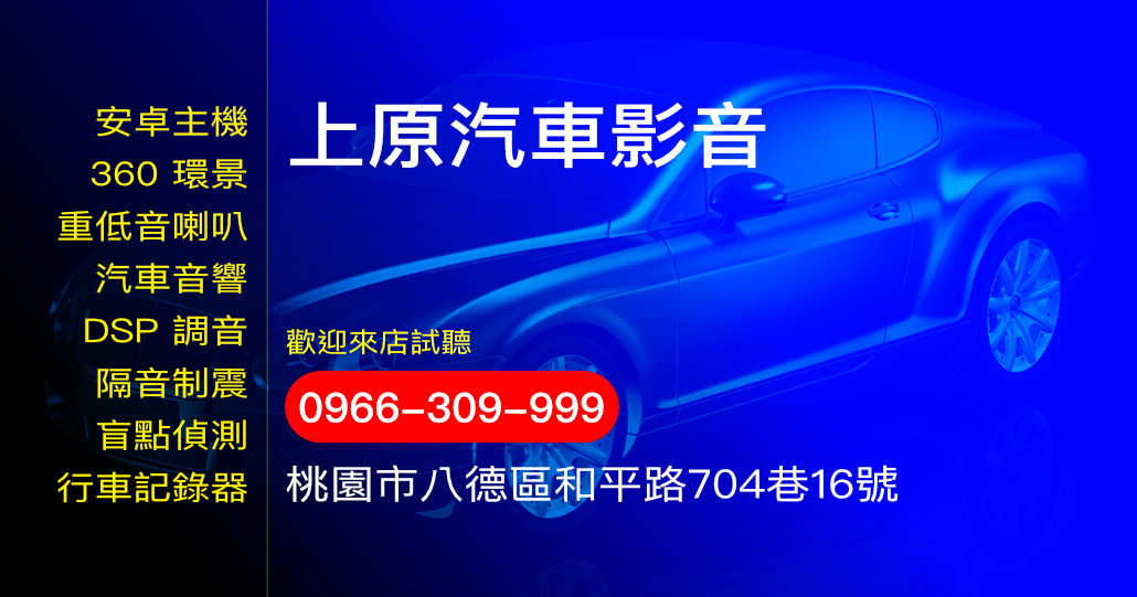 上原汽車影音