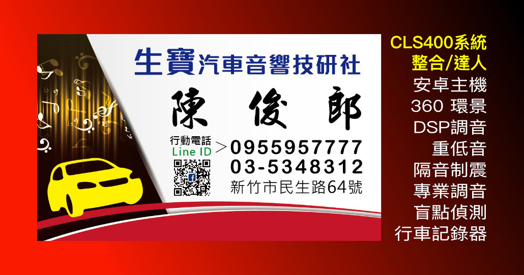 生寶汽車音響技研社|新竹車用影音