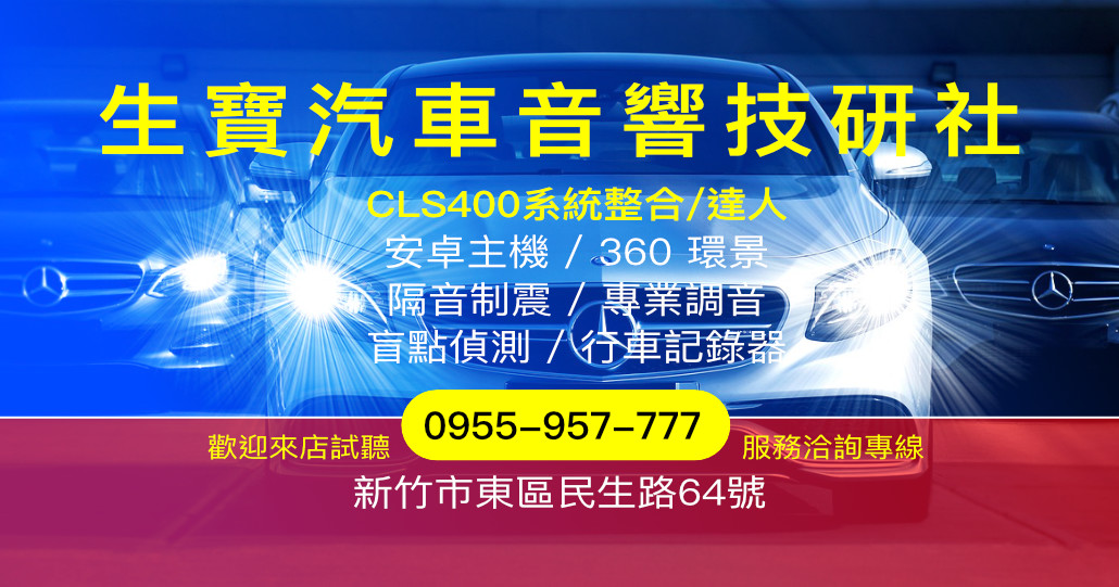 生寶汽車音響技研社|新竹汽車音響改裝與 CLS400 系統整合專家