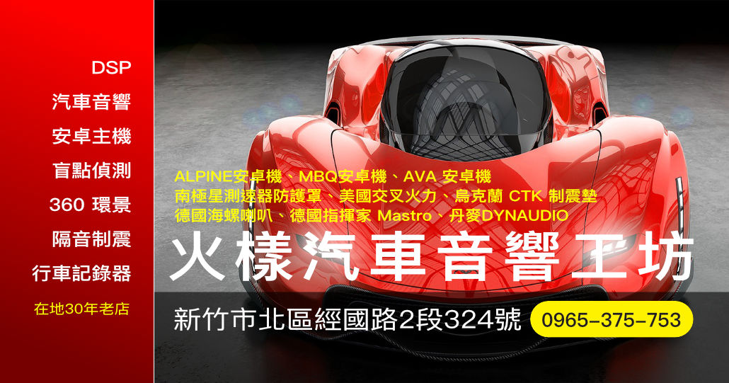 火樣汽車音響工坊｜新竹汽車音響