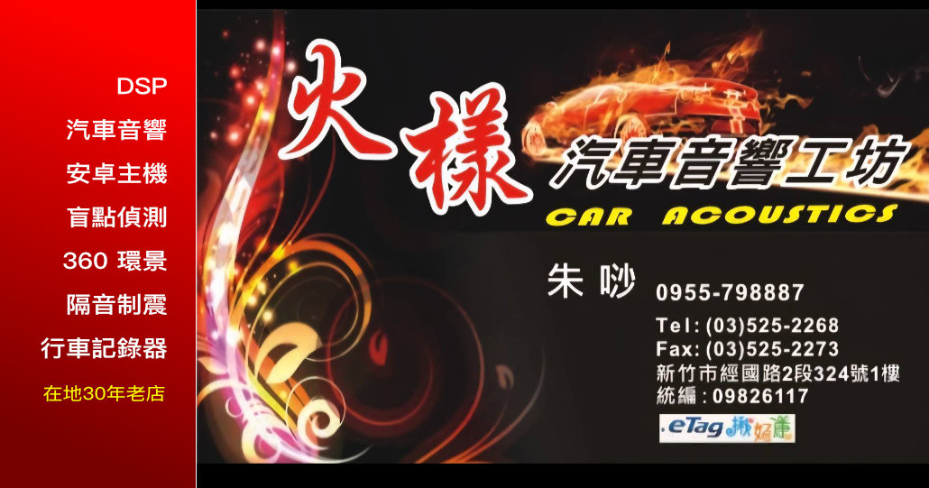 新竹車用影音｜火樣汽車音響工坊