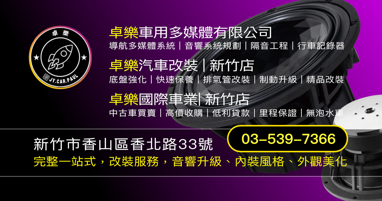 卓樂車用多媒體|新竹汽車音響改裝與中古車買賣專家