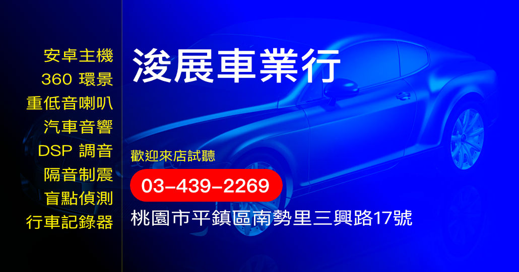 浚展車業行