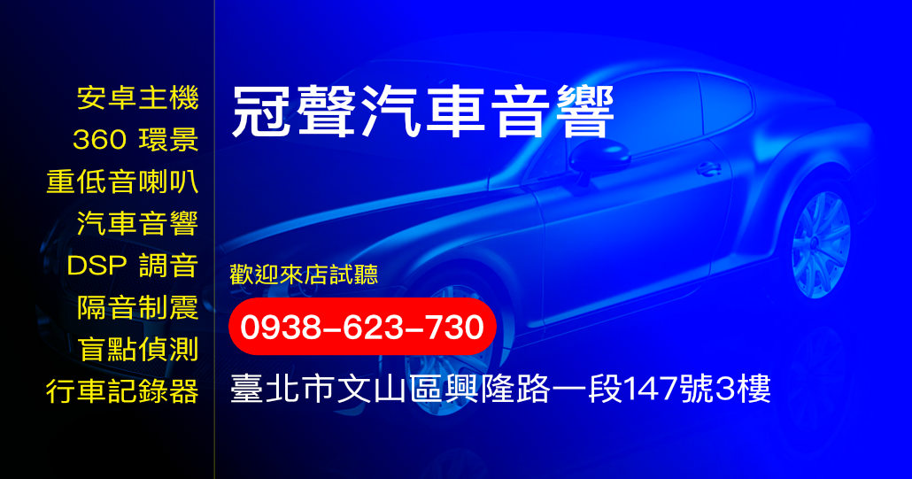 冠聲汽車音響