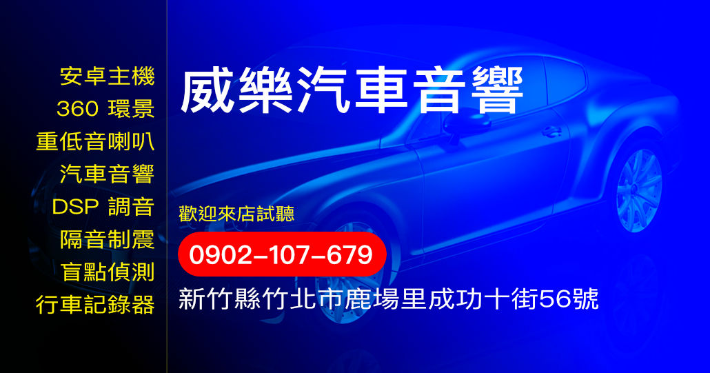 威樂汽車音響
