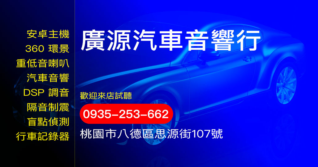 廣源汽車音響行