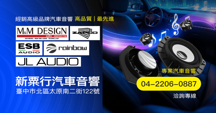 新粟行汽車音響