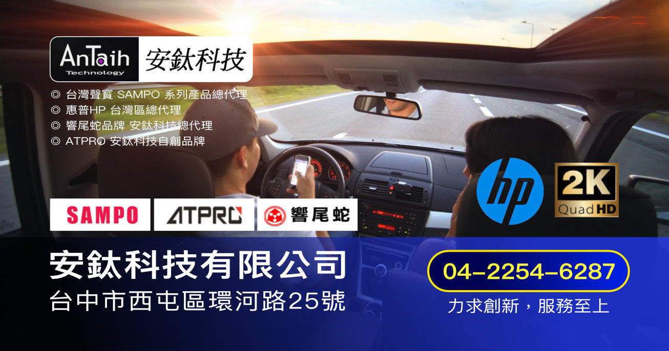 HP行車記錄器總代理｜安鈦科技有限公司｜響尾蛇｜聲寶｜ATPRO｜