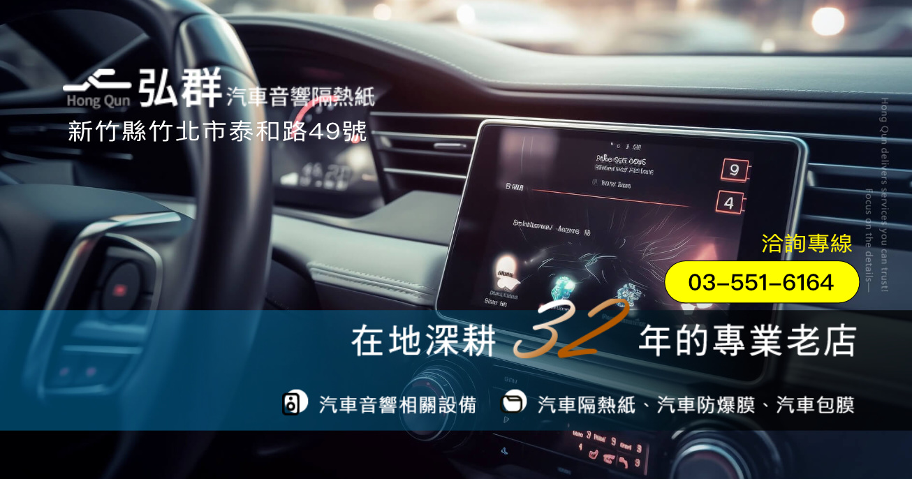 弘群汽車音響汽車隔熱紙
