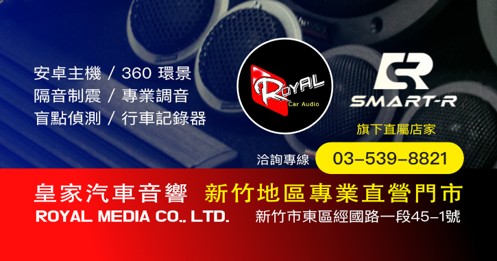皇家汽車音響/360環景 /安卓主機/隔音制震/專業調音/盲點偵測/行車記錄器