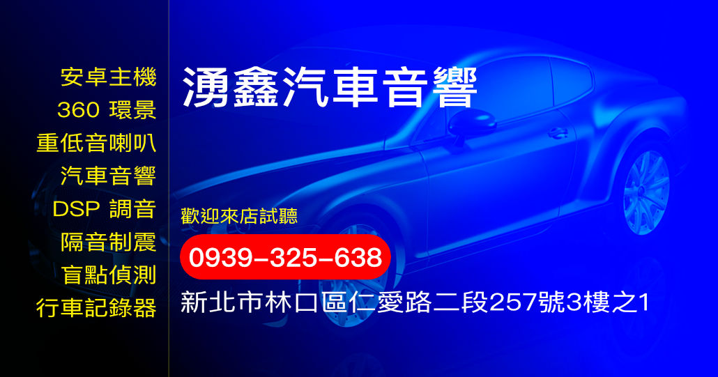 湧鑫汽車音響