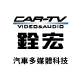銓宏汽車多媒體科技-新北土城店