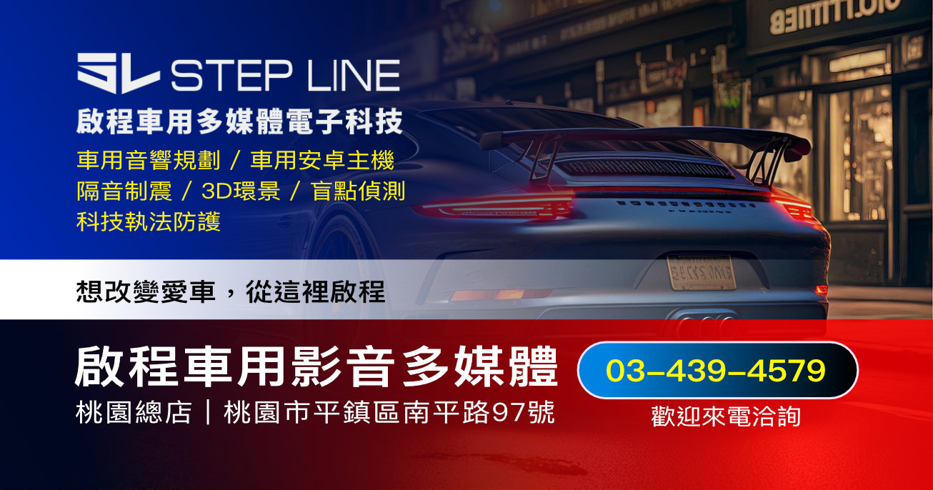 啟程車用影音多媒體【桃園總店】桃園平鎮汽車音響｜桃園車用影音