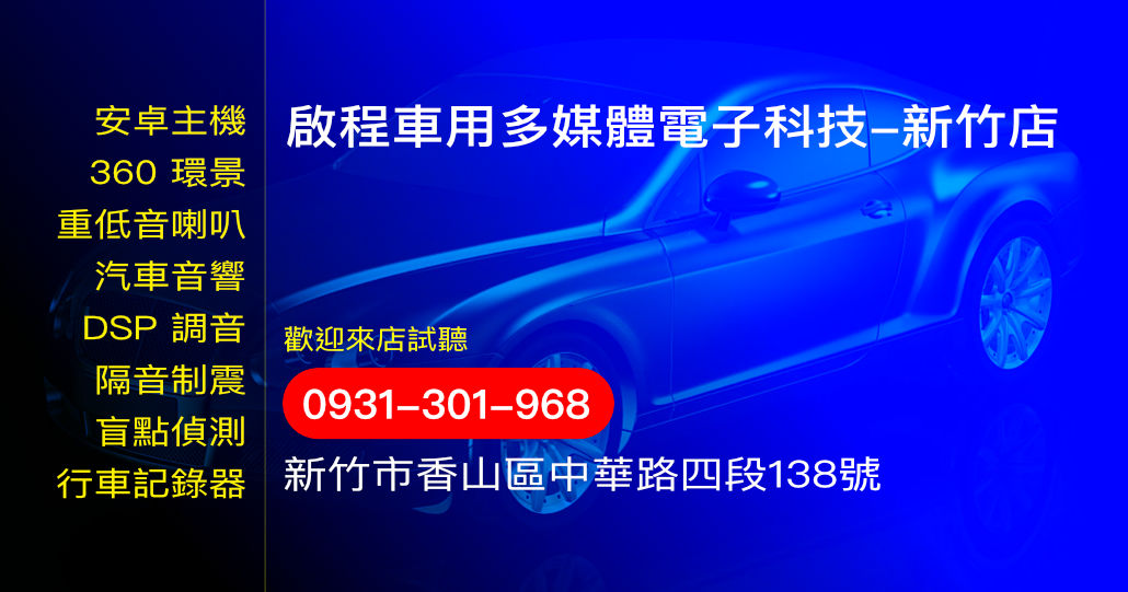啟程車用多媒體電子科技-新竹店