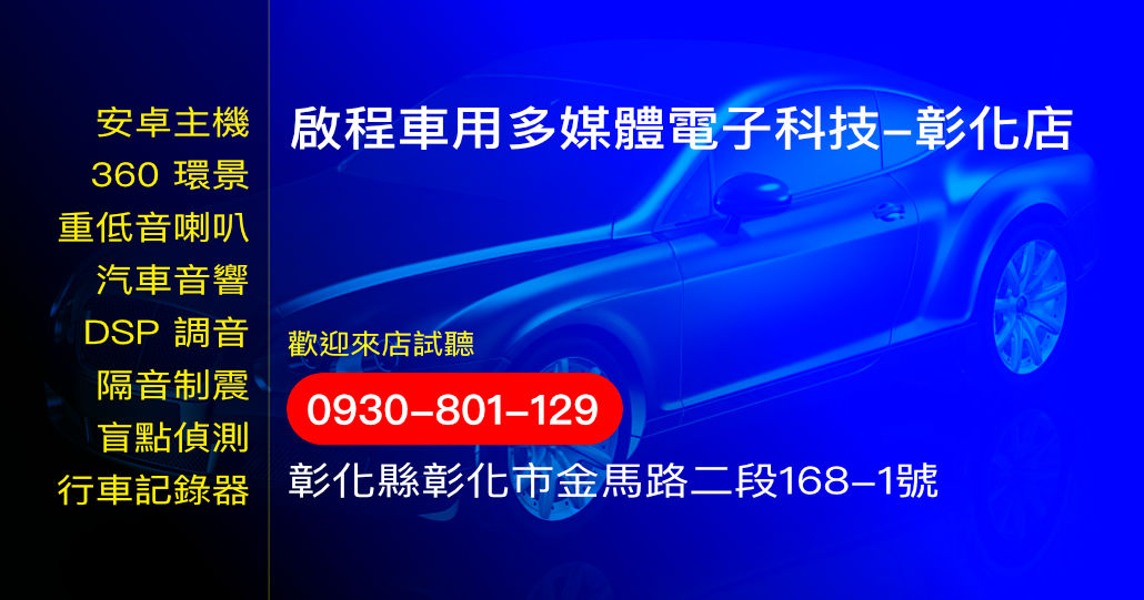 啟程車用多媒體電子科技-彰化店