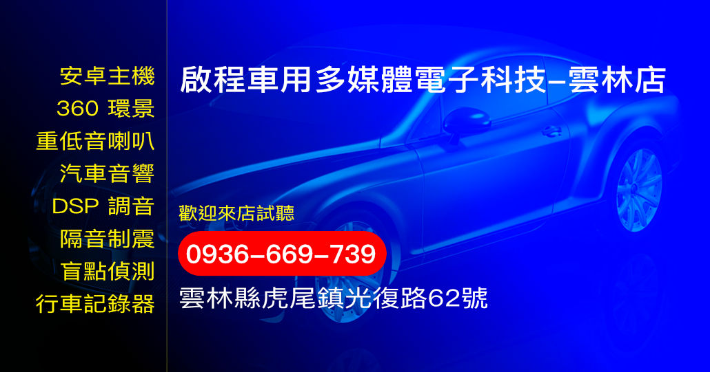 啟程車用多媒體電子科技-雲林店
