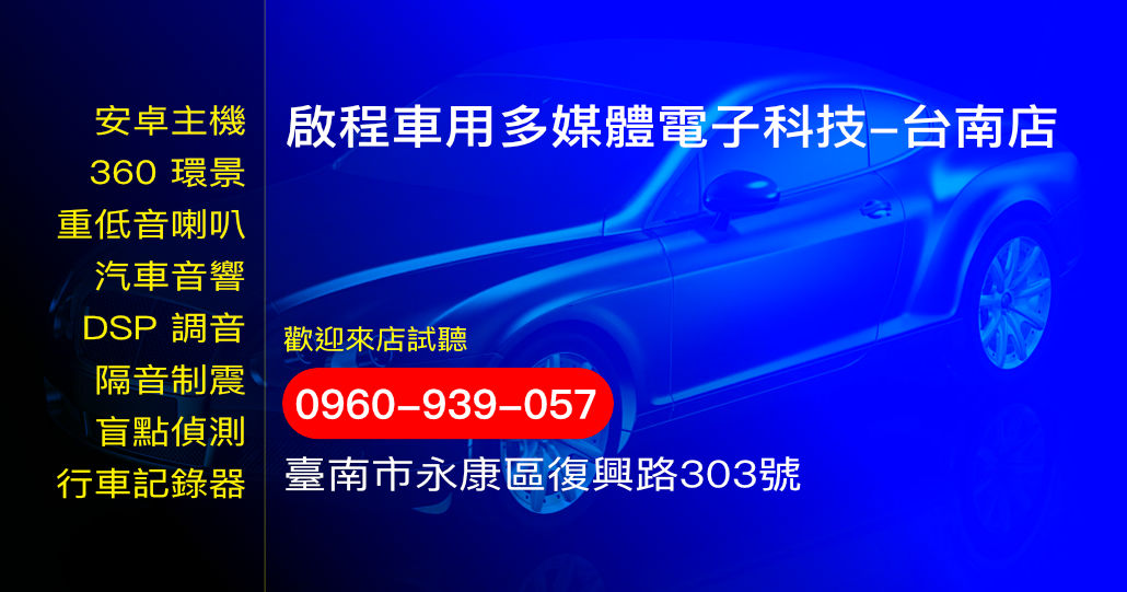 啟程車用多媒體電子科技-台南店