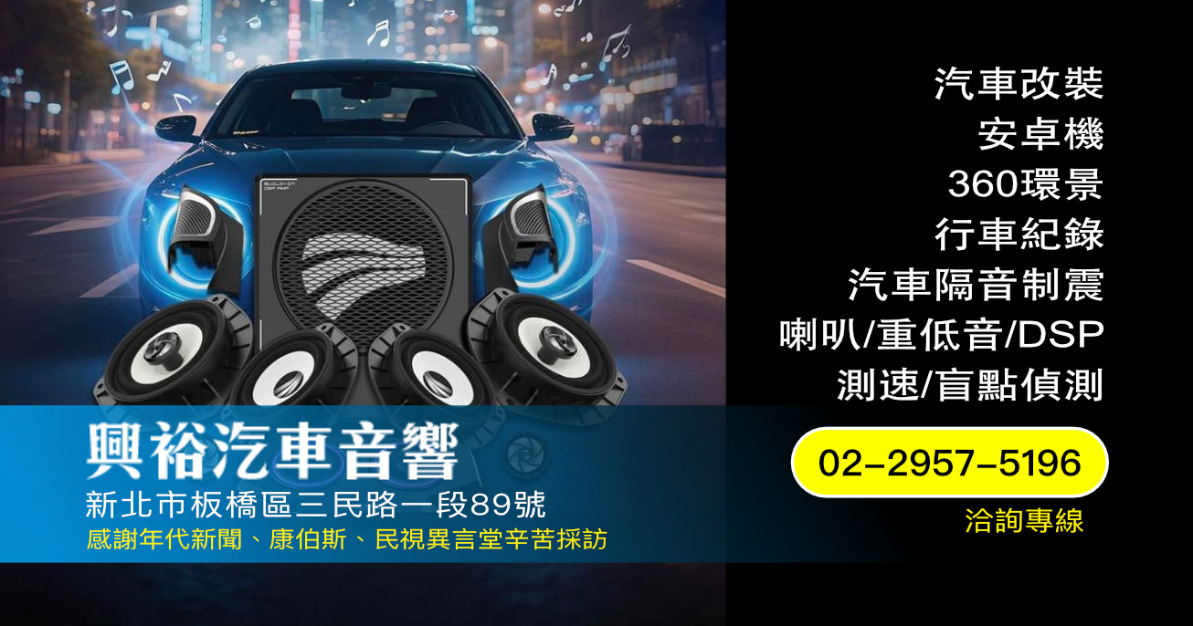 興裕汽車音響｜新北板橋汽車音響車用影音