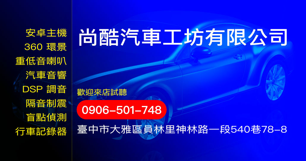 尚酷汽車工坊有限公司
