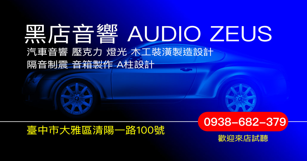 黑店汽車音響