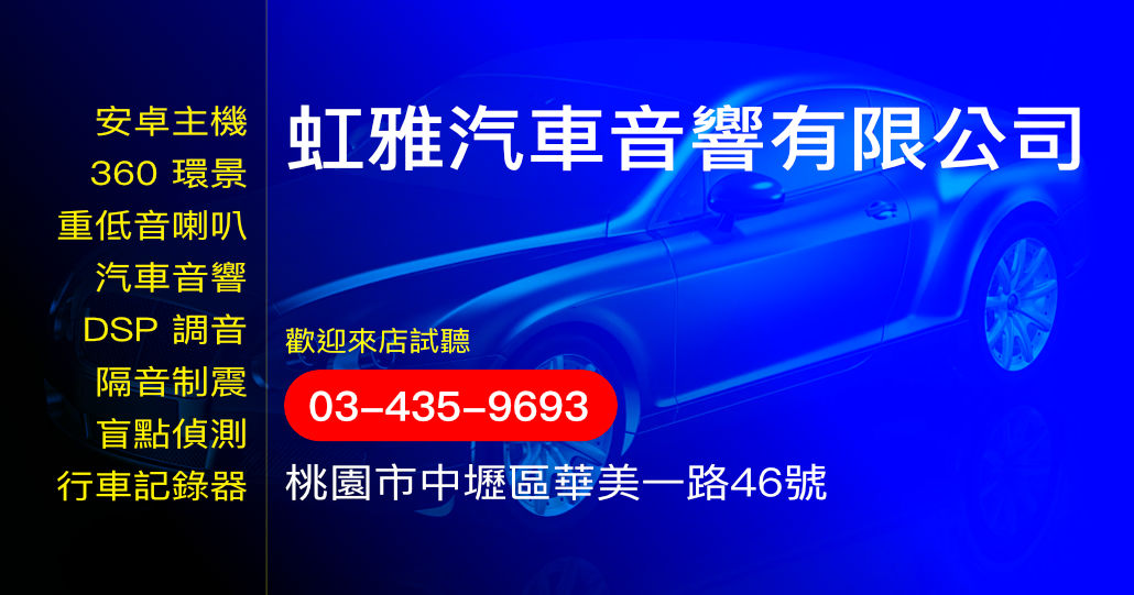 虹雅汽車音響有限公司