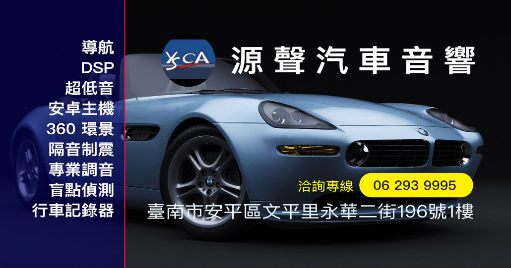 源聲汽車音響|台南安平汽車音響改裝專家