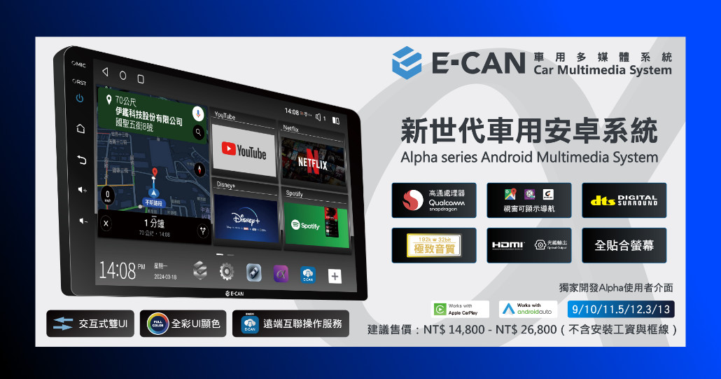 E-CAN 伊鑑科技股份有限公司|ALPHA 安卓機