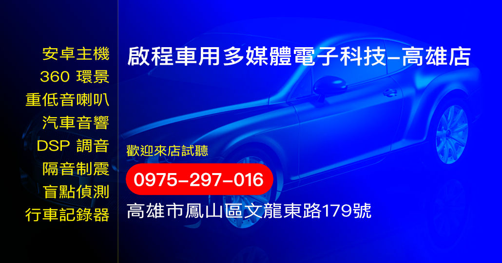 啟程車用多媒體電子科技-高雄店