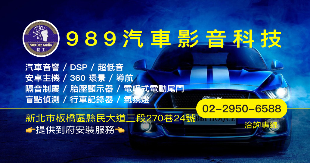 989汽車影音科技|板橋汽車音響改裝與到府安裝