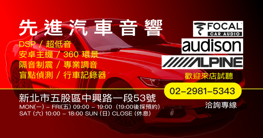 先進汽車音響|新北五股汽車音響