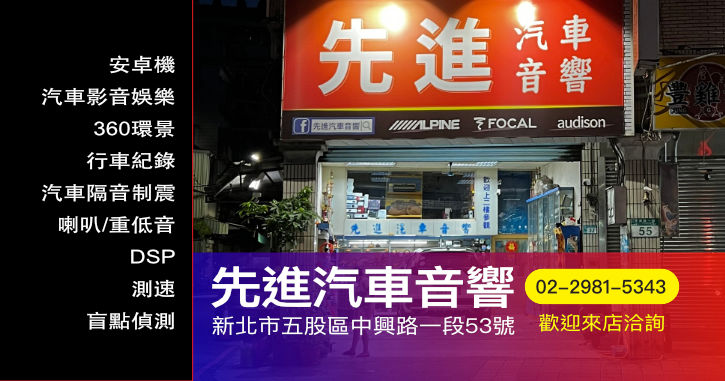 先進汽車音響|新北五股汽車音響