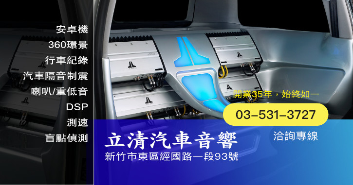 立清汽車音響|新竹汽車音響推薦